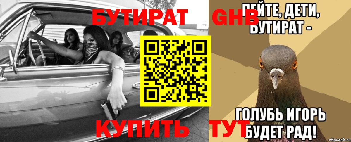 Бутират жидкий экстази Ессентуки