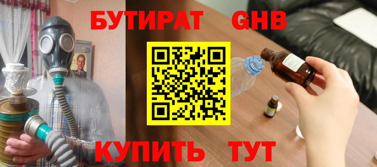 БУТИРАТ оксибутират  Вход с VPN  БУТИРАТ  Ессентуки 