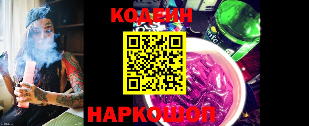 Кодеин напиток Lean (лин) Ессентуки